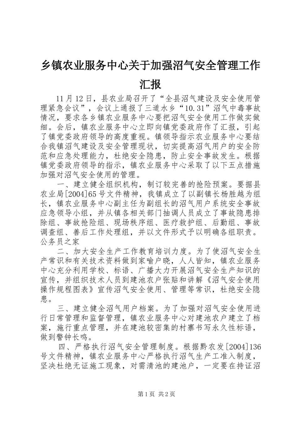 乡镇农业服务中心关于加强沼气安全管理工作汇报_第1页
