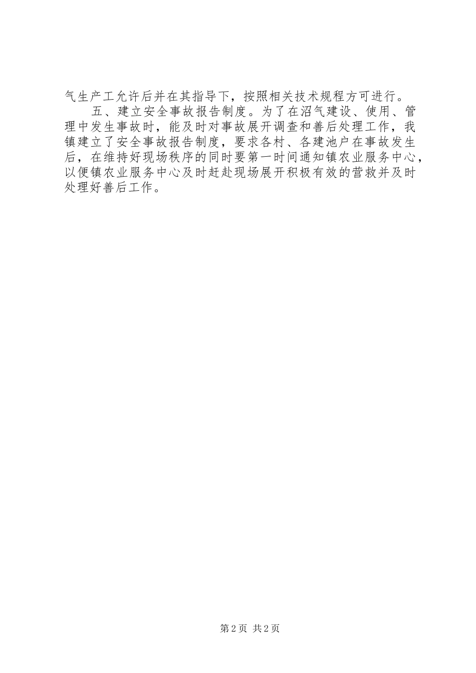 乡镇农业服务中心关于加强沼气安全管理工作汇报_第2页