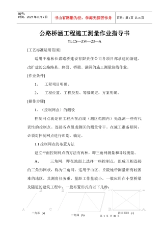 公路桥梁工程施工测量作业指导书