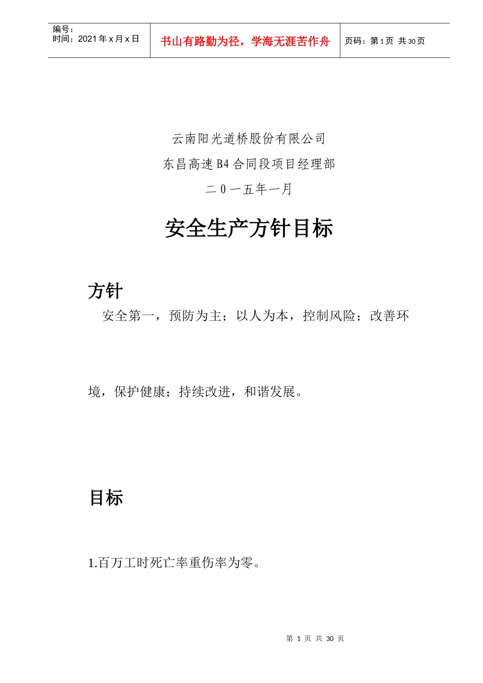 东昌B4标安全生产责任制度汇编_第2页