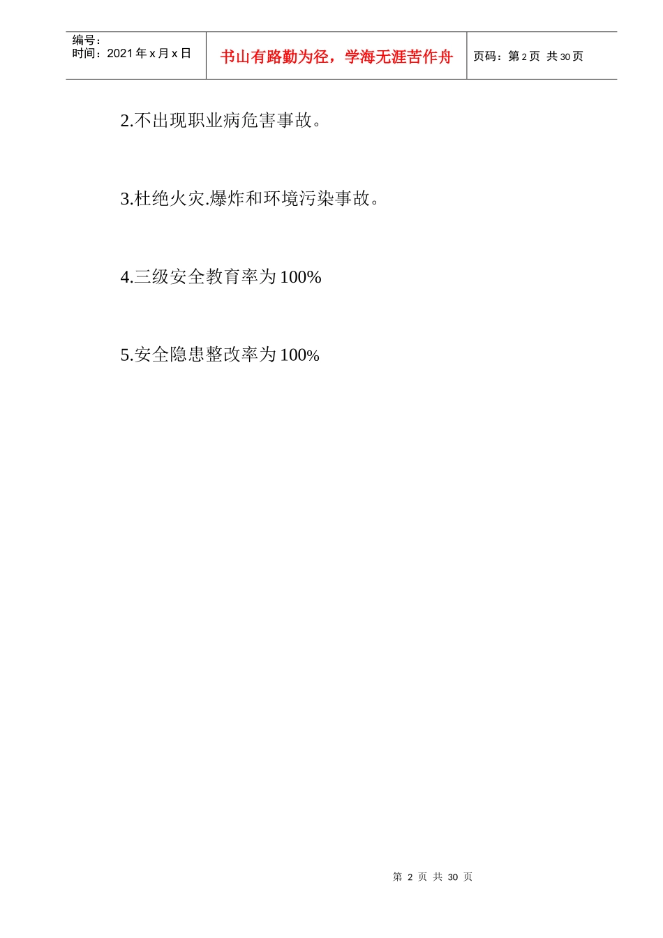 东昌B4标安全生产责任制度汇编_第3页