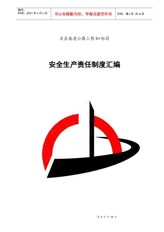 东昌B4标安全生产责任制度汇编