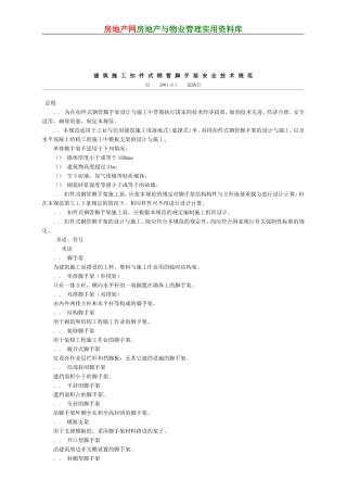 建筑施工扣件式钢管脚手架安全技术规范(XXXX)(DOC48页)