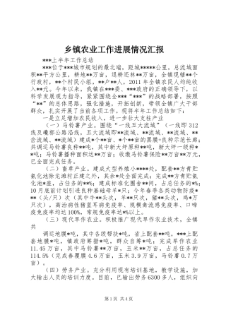 乡镇农业工作进展情况汇报
