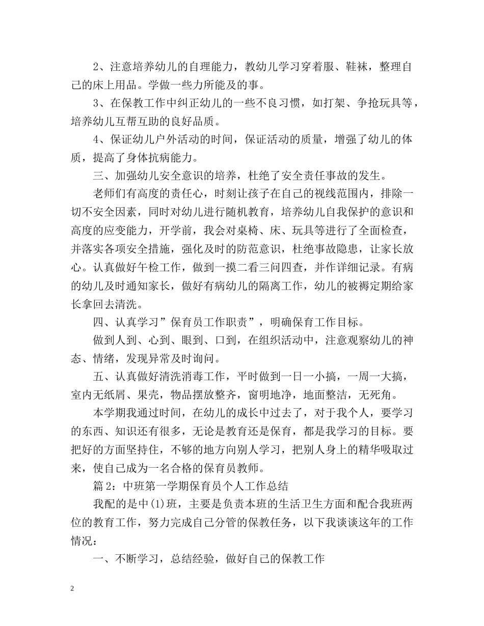 中班第一学期保育员个人工作总结 _第2页