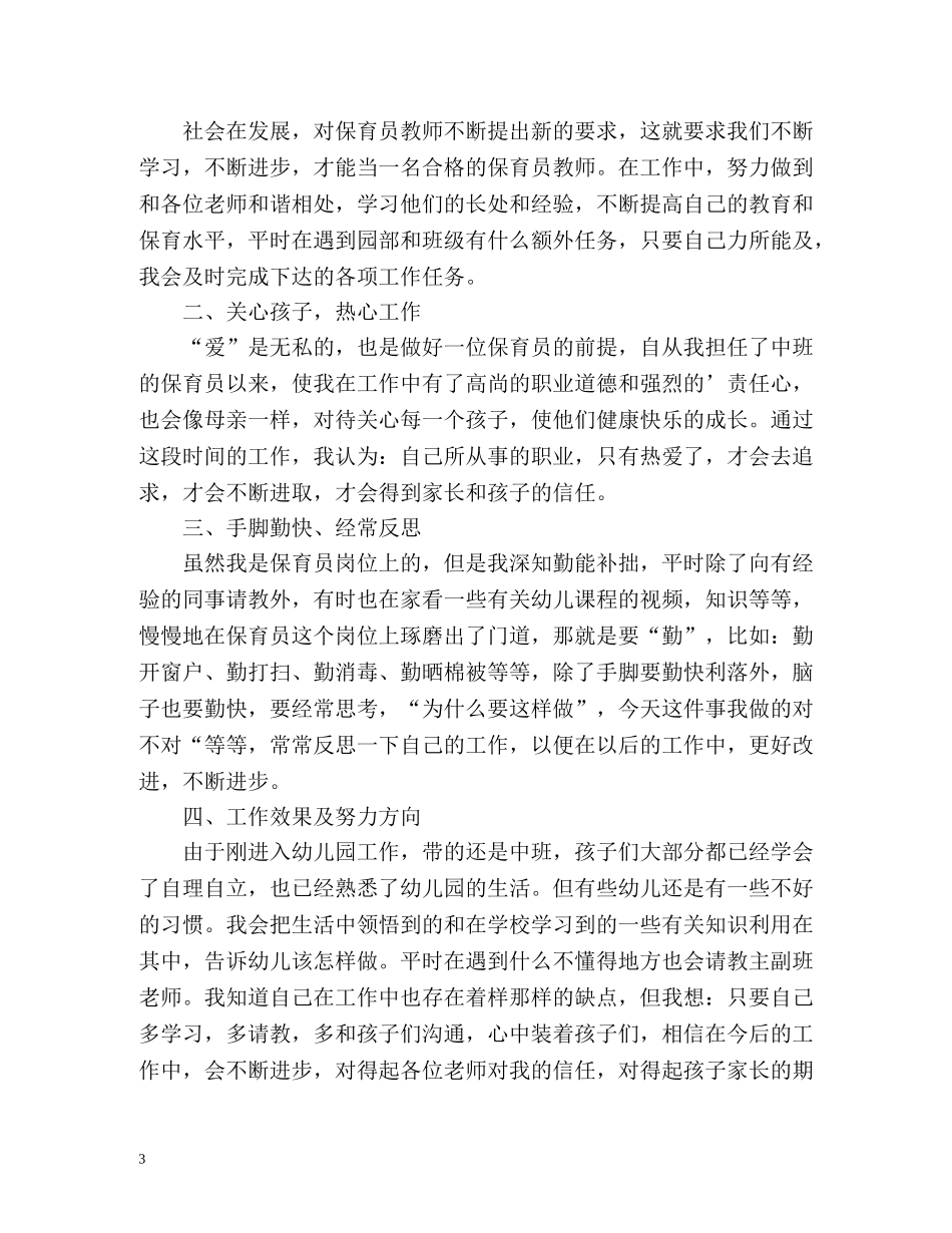 中班第一学期保育员个人工作总结 _第3页