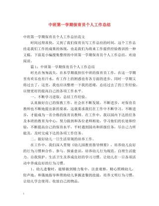 中班第一学期保育员个人工作总结 