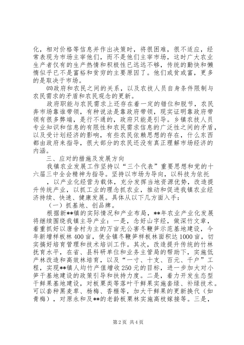 乡镇农业发展工作调研报告_第2页