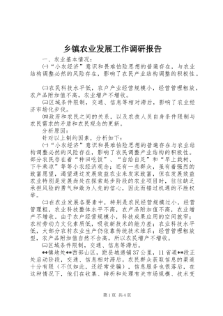 乡镇农业发展工作调研报告