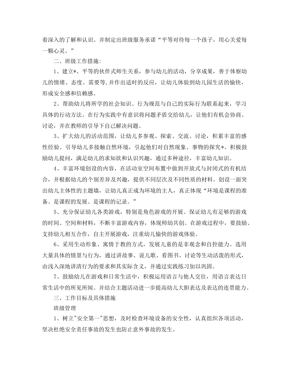 中班第一学期个人班务工作计划 _第3页