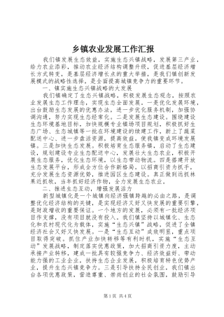乡镇农业发展工作汇报