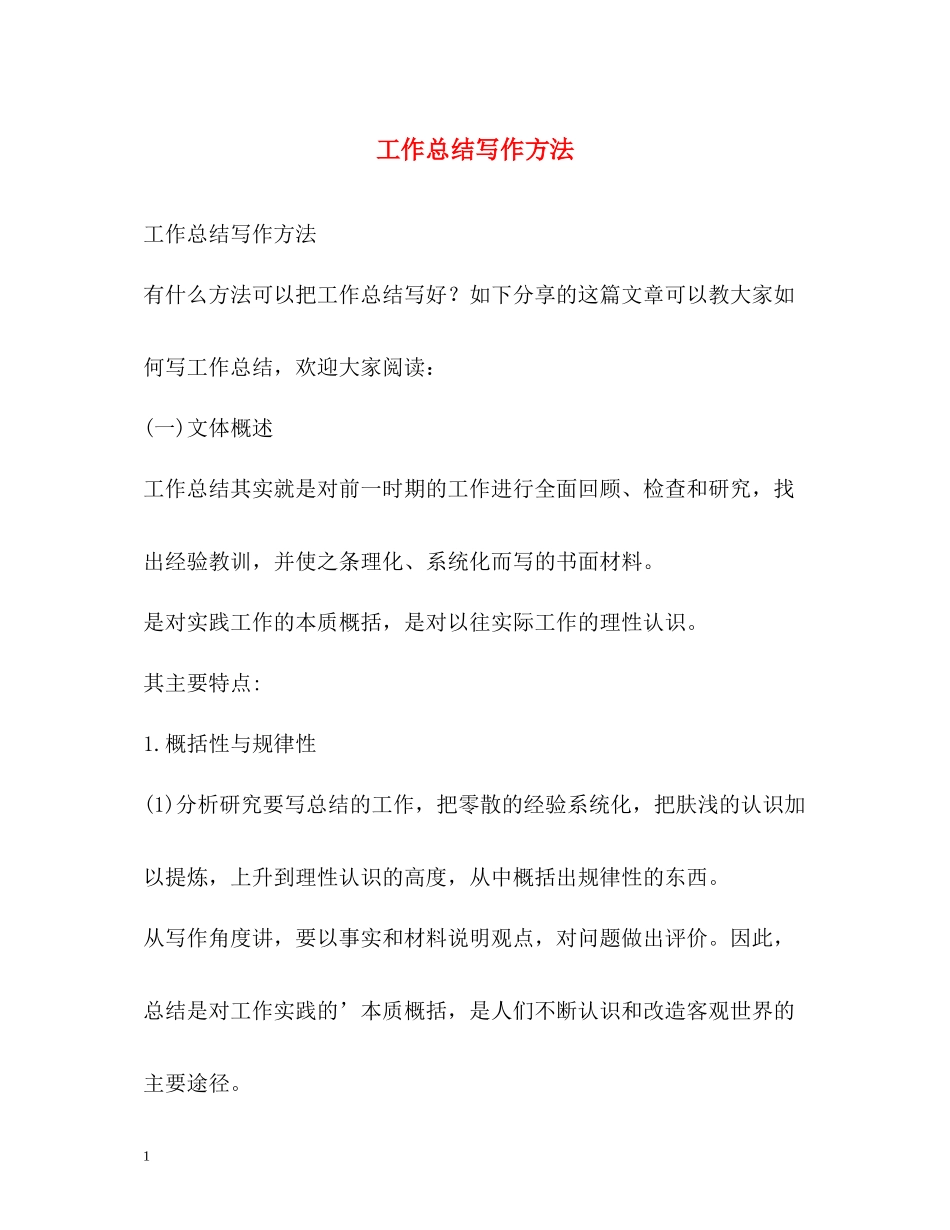 工作总结写作方法_第1页
