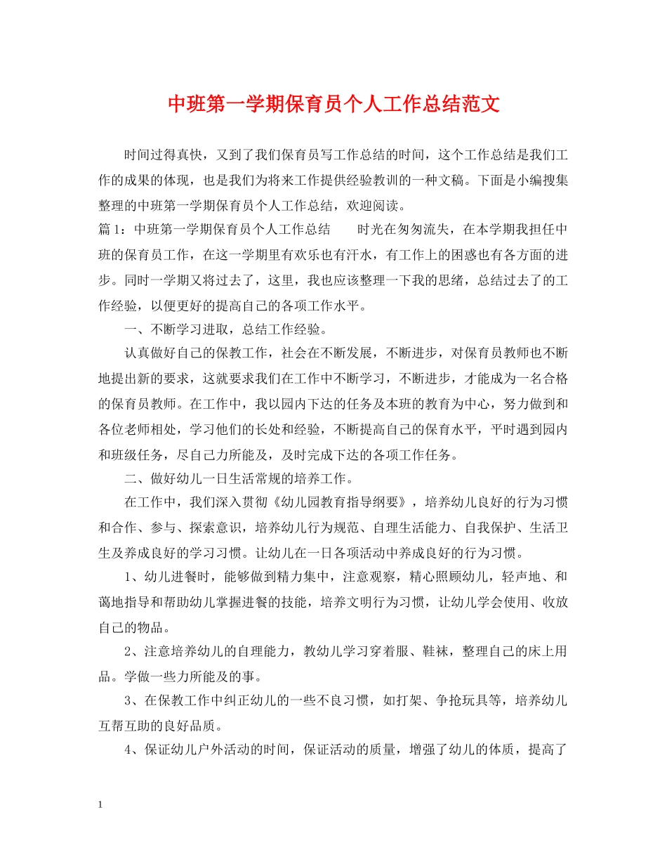 中班第一学期保育员个人工作总结范文 _第1页