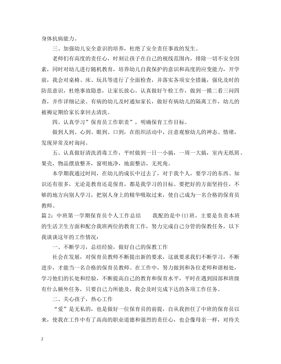 中班第一学期保育员个人工作总结范文 _第2页