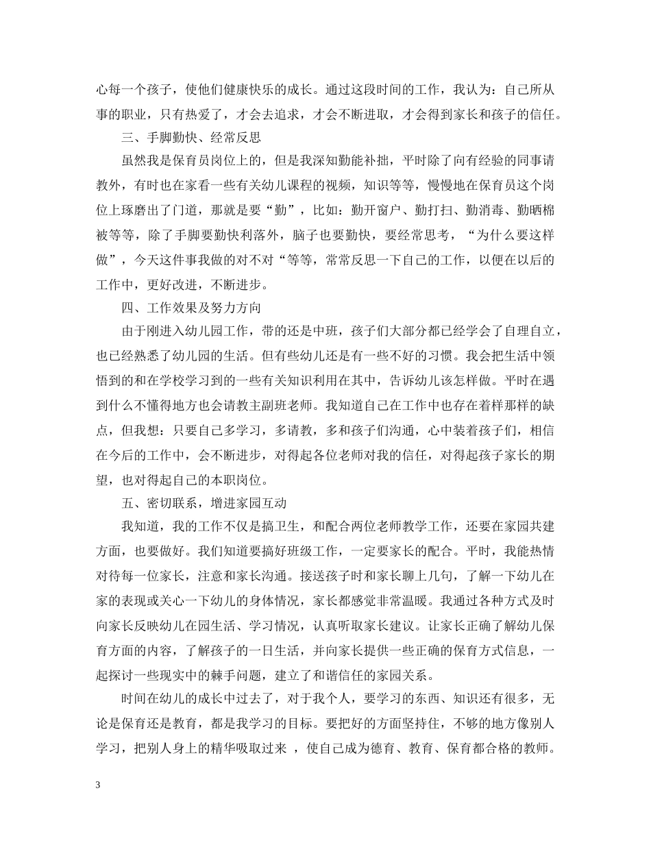 中班第一学期保育员个人工作总结范文 _第3页