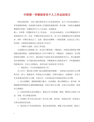 中班第一学期保育员个人工作总结范文 