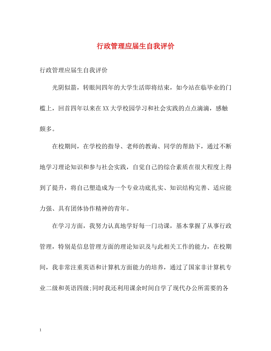 行政管理应届生自我评价_第1页