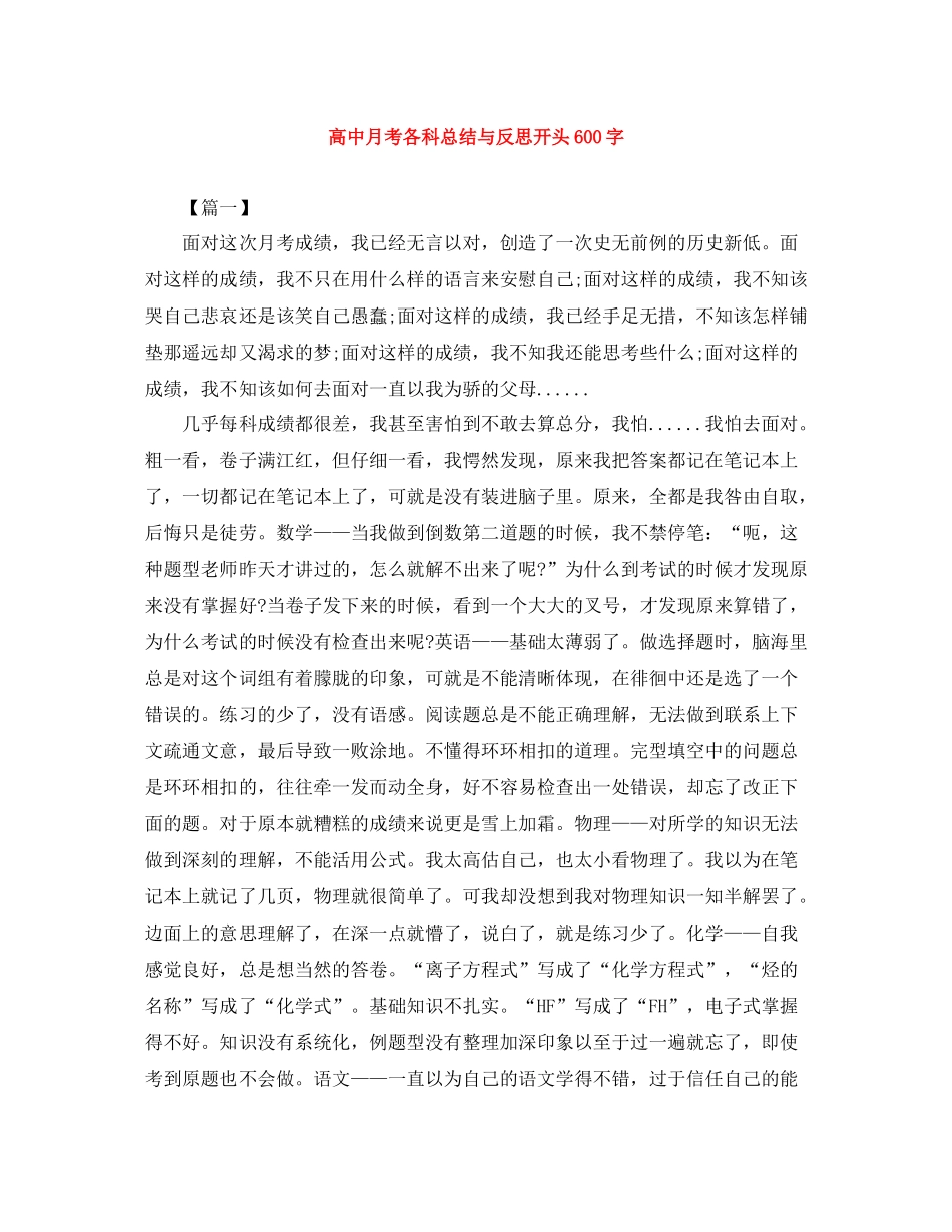 高中月考各科总结与反思开头600字_第1页