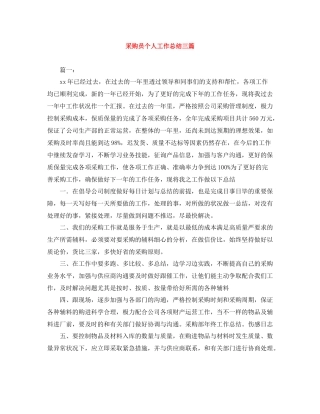 采购员个人工作总结三篇