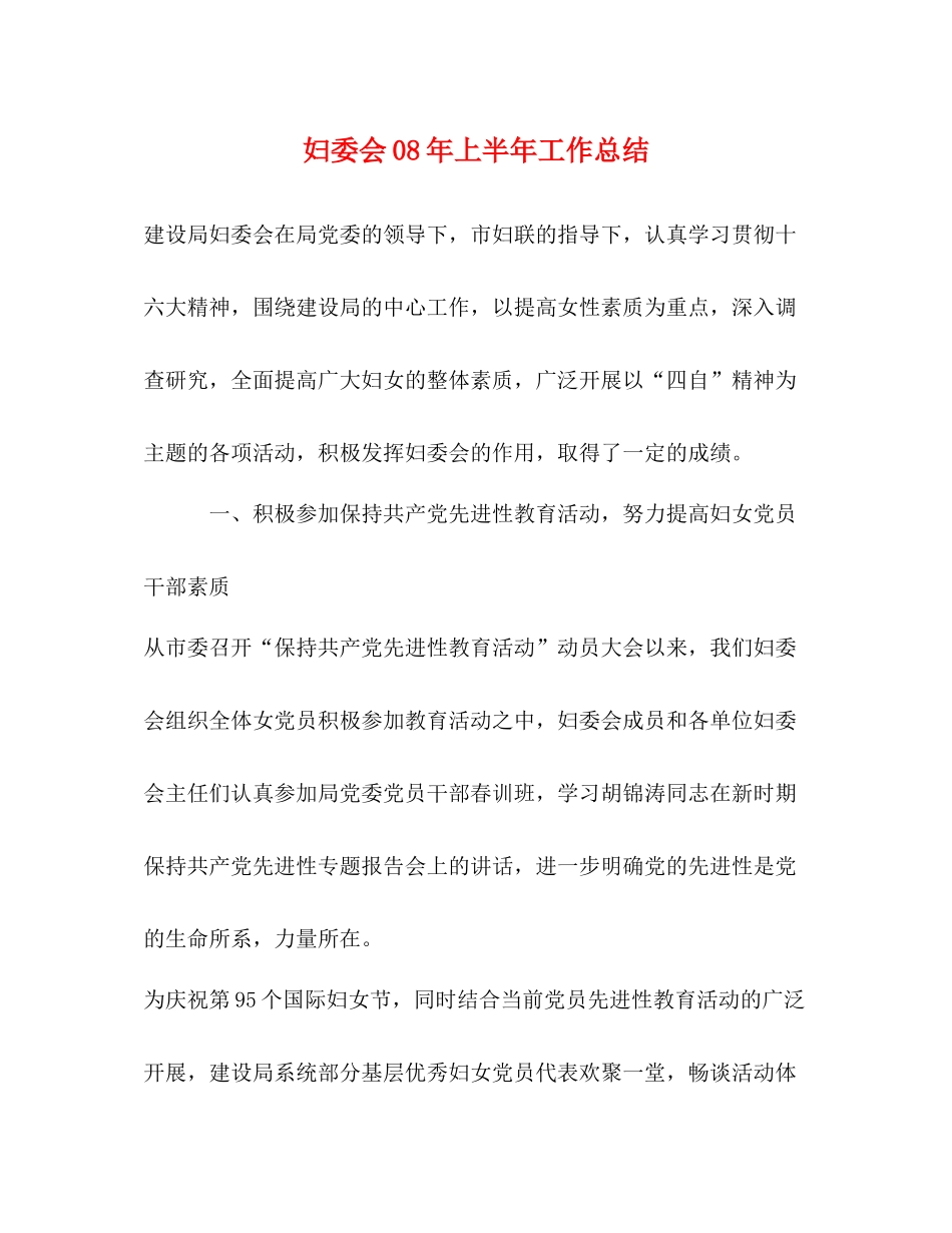 妇委会年上半年工作总结_第1页