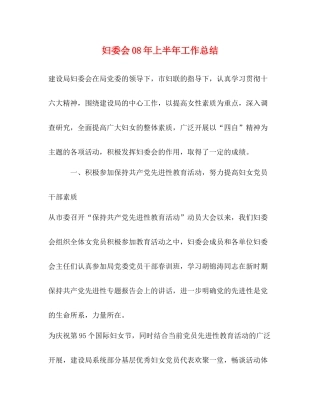 妇委会年上半年工作总结
