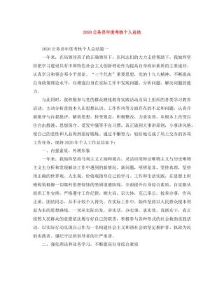 20ＸＸ年公务员年度考核个人总结