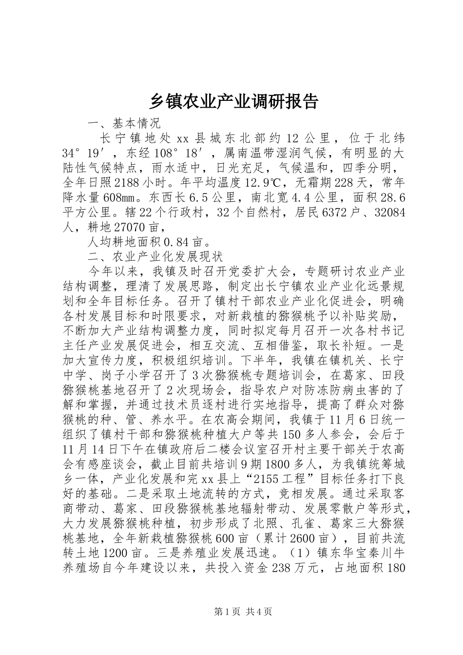 乡镇农业产业调研报告_第1页