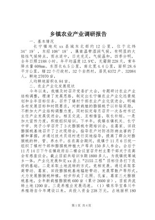 乡镇农业产业调研报告