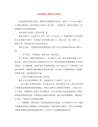 财务人员转正工作总结