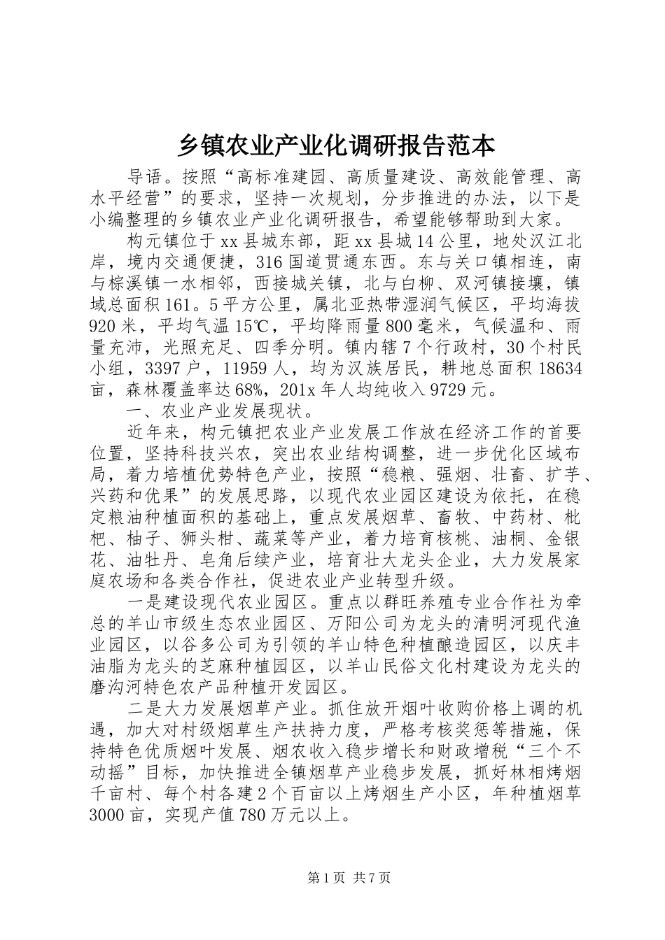 乡镇农业产业化调研报告范本_第1页
