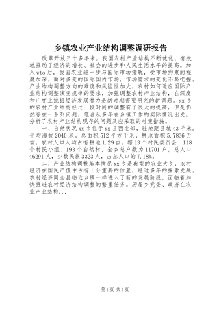 乡镇农业产业结构调整调研报告