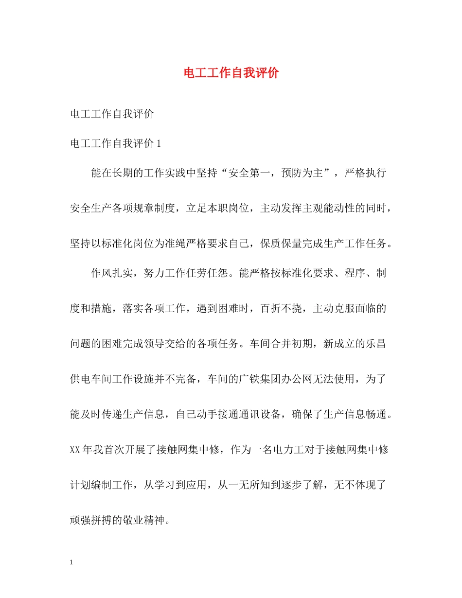 电工工作自我评价_第1页