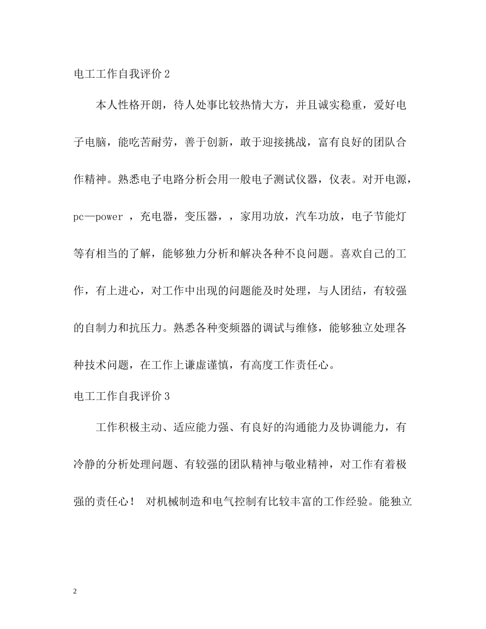 电工工作自我评价_第2页