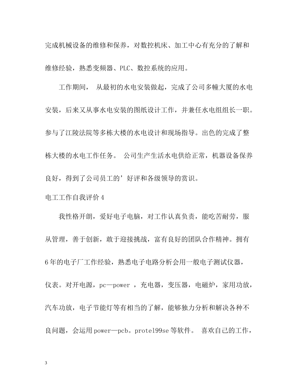 电工工作自我评价_第3页