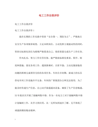 电工工作自我评价