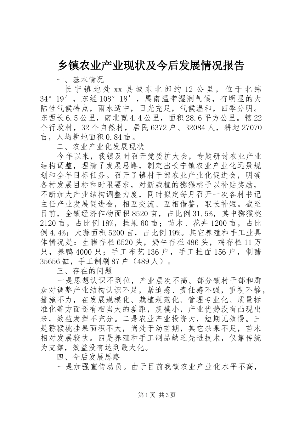 乡镇农业产业现状及今后发展情况报告_第1页