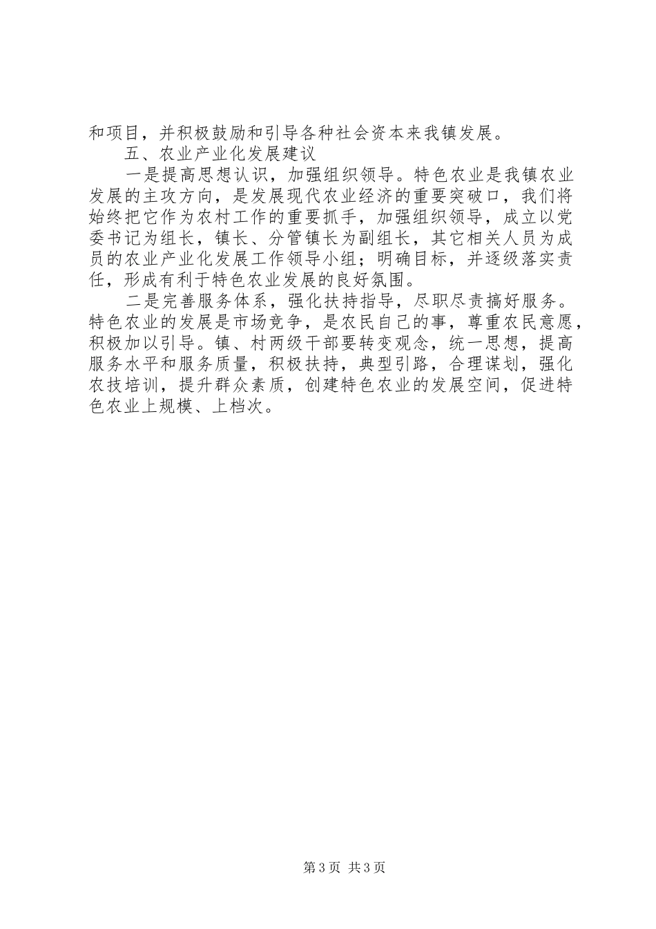 乡镇农业产业现状及今后发展情况报告_第3页