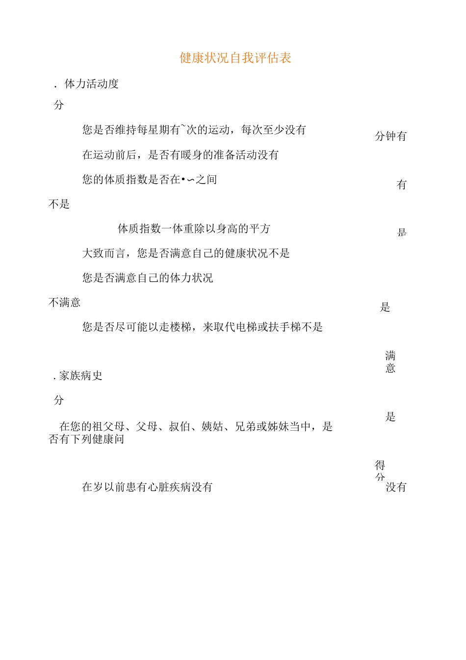 _健康状况自我评估表_第1页