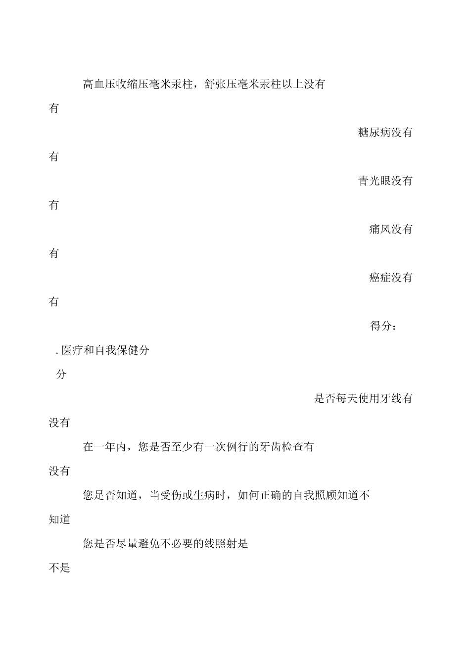 _健康状况自我评估表_第2页