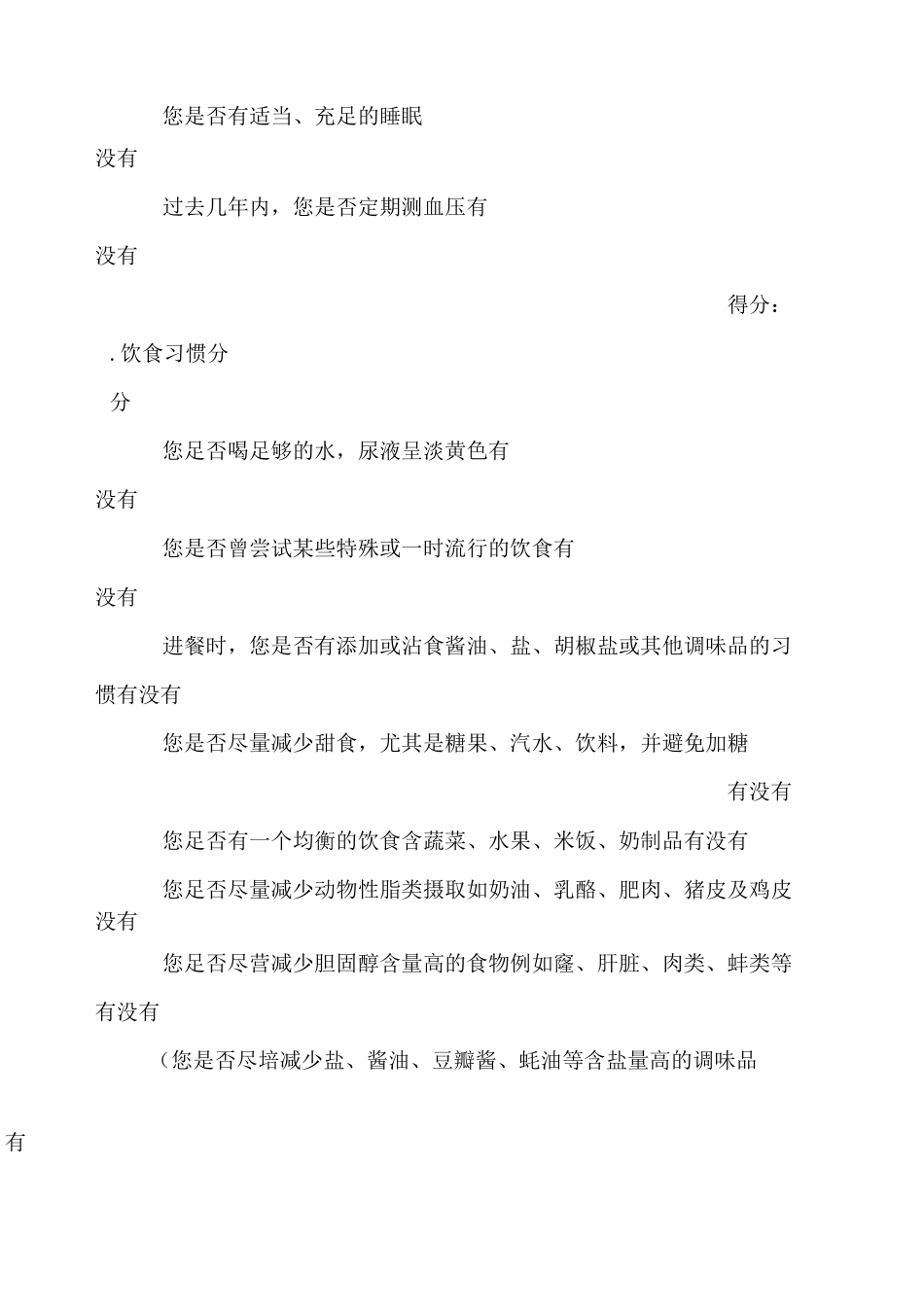 _健康状况自我评估表_第3页