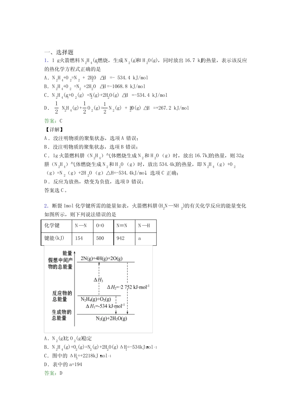 ...化学选修一第一章《化学反应的热效应》基础练习(培优)_第1页