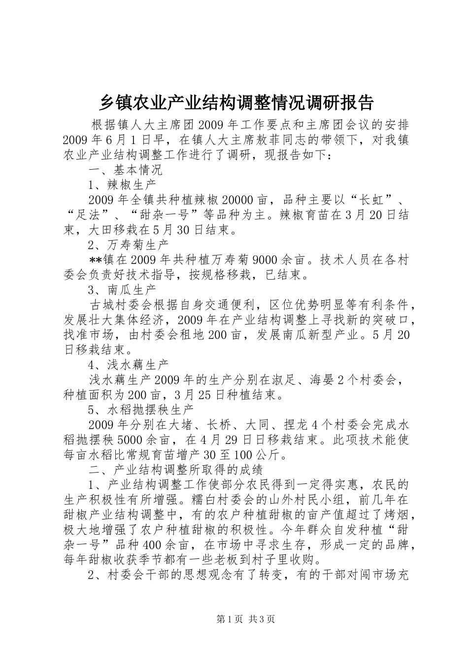 乡镇农业产业结构调整情况调研报告_第1页