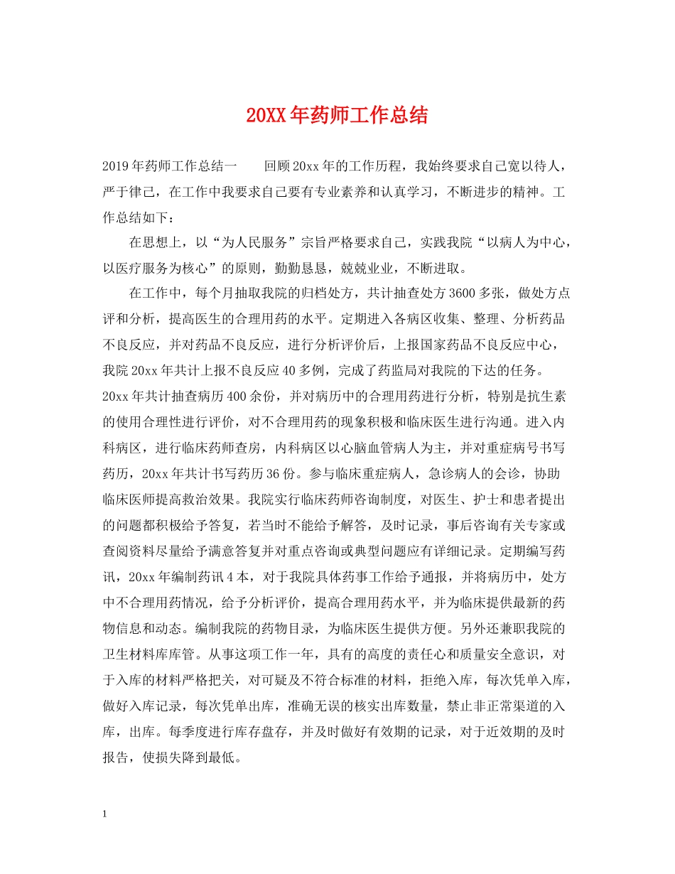 20ＸＸ年药师工作总结_第1页