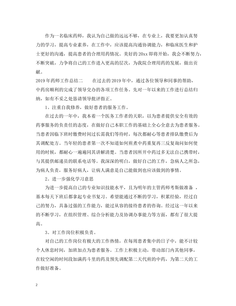 20ＸＸ年药师工作总结_第2页