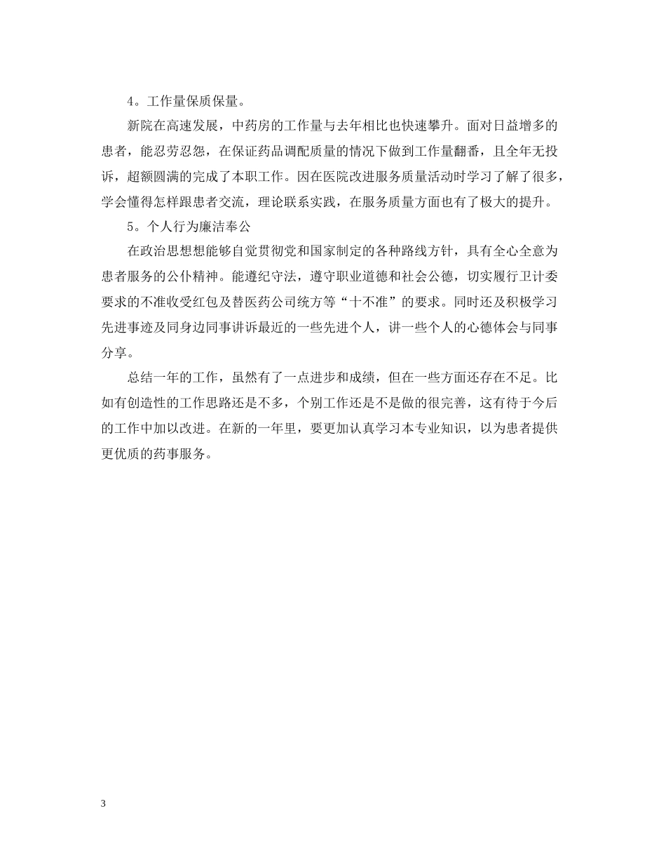 20ＸＸ年药师工作总结_第3页