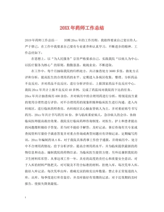 20ＸＸ年药师工作总结