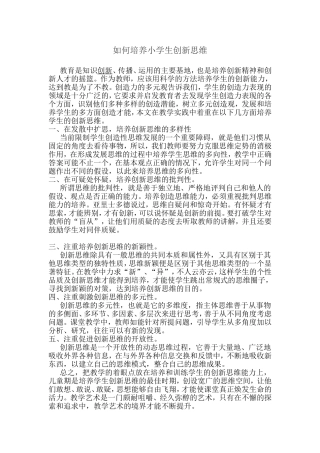 如何培养小学生创新思维
