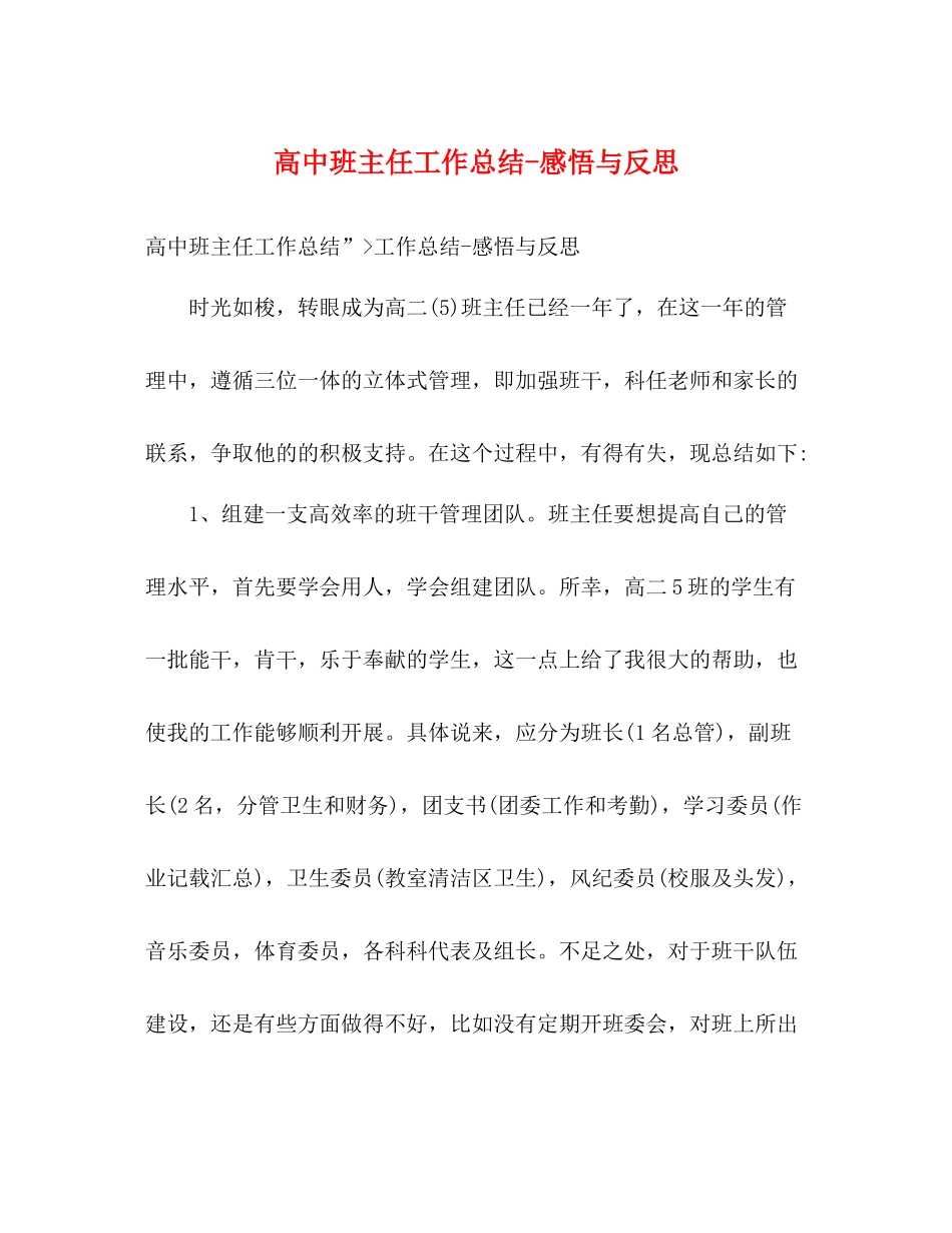 高中班主任工作总结感悟与反思_第1页