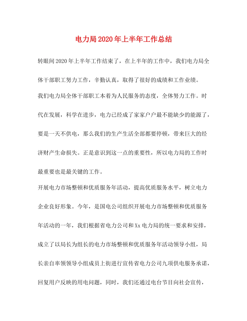 电力局年上半年工作总结_第1页