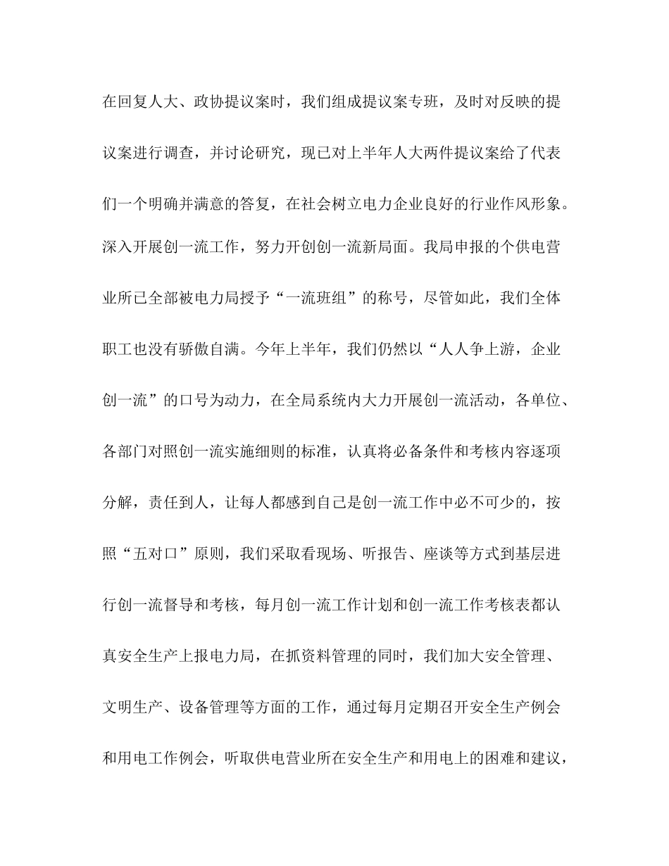 电力局年上半年工作总结_第2页